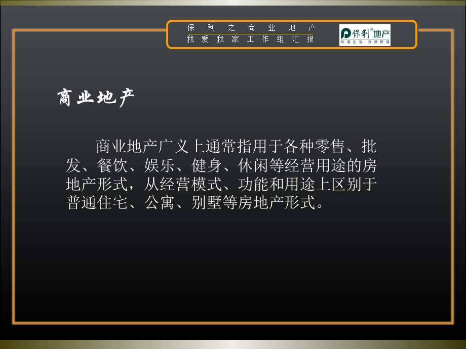 保利之商业地产2011年P75(1).ppt_第2页