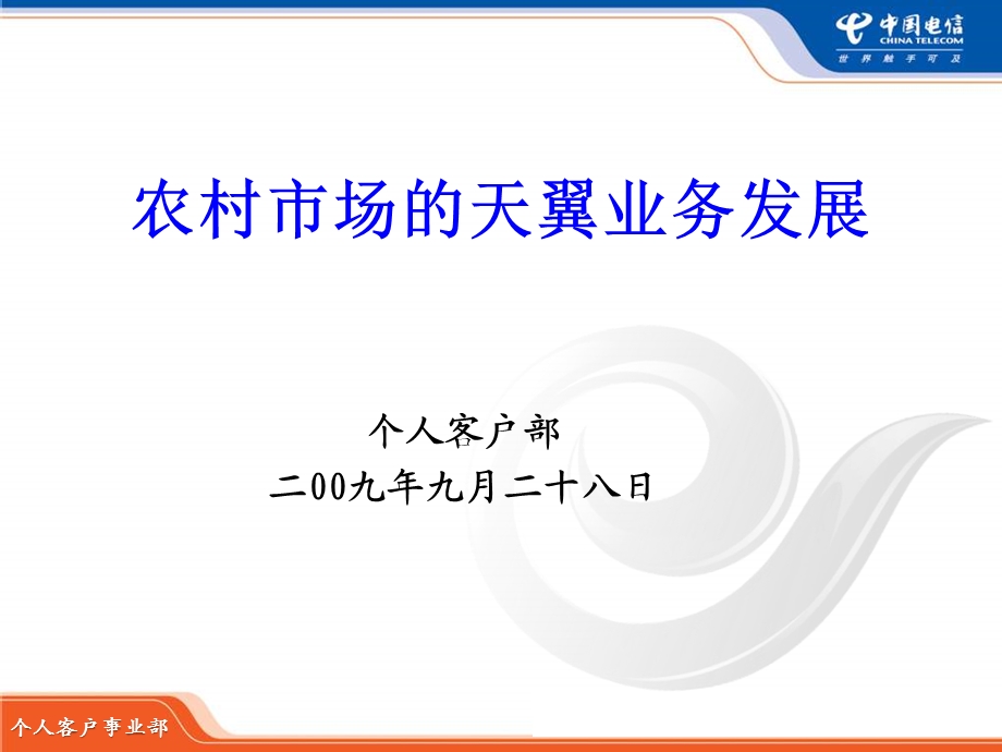 中国电信农村移动市场的天翼业务发展报告(1).ppt_第1页