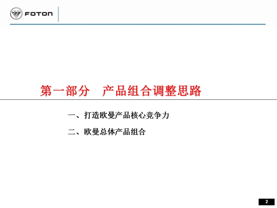 【经典】福田FOTON欧曼产品培训.ppt_第3页