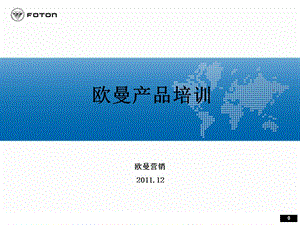 【经典】福田FOTON欧曼产品培训.ppt