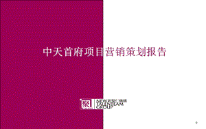 上海中天首府项目营销策划报告 27页(1)(1).ppt