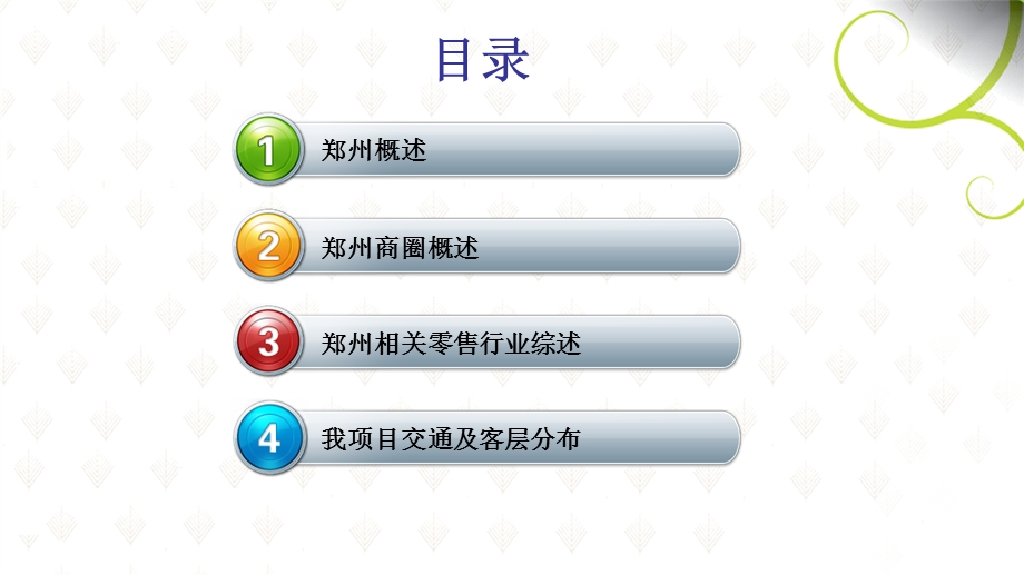 2012年郑州房地产市场调研分析报告（33页） (1).ppt_第2页