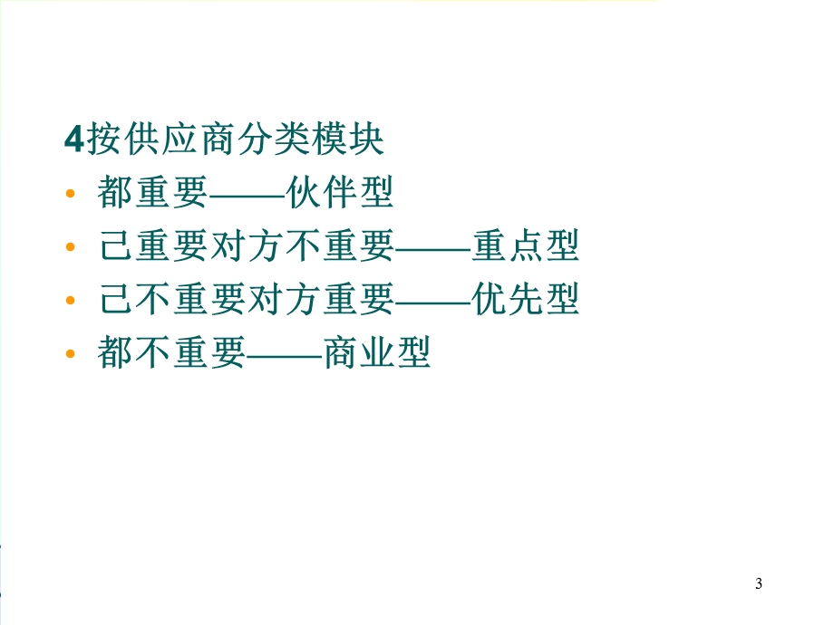 关系营销-与供应商的关系.ppt_第3页