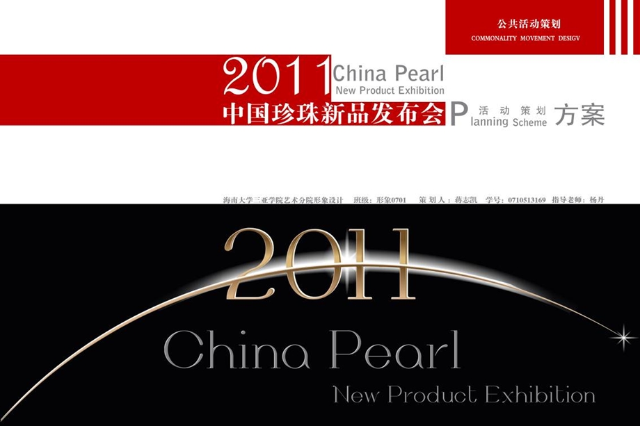 2011中国珍珠新品发布会活动策划案(1).ppt_第1页