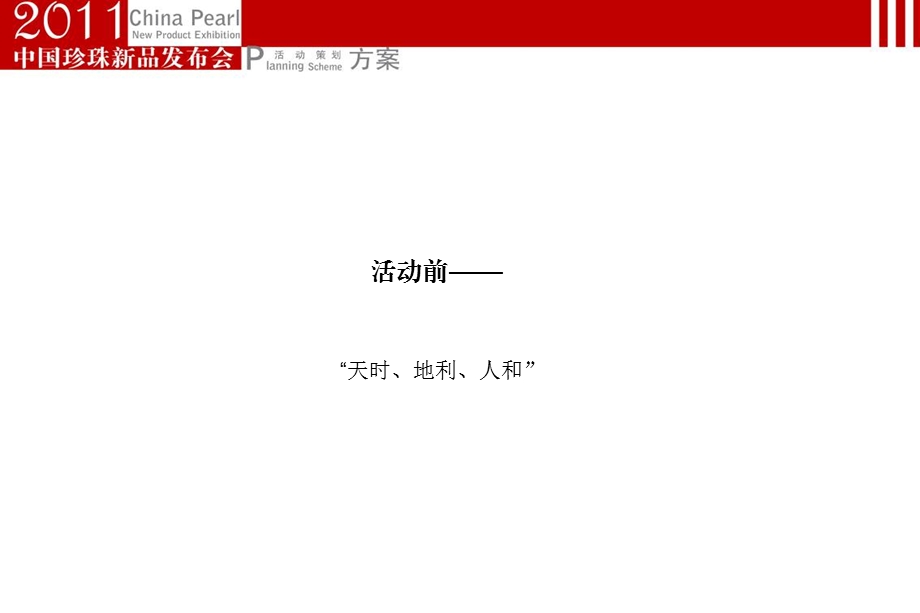 2011中国珍珠新品发布会活动策划案(1).ppt_第2页