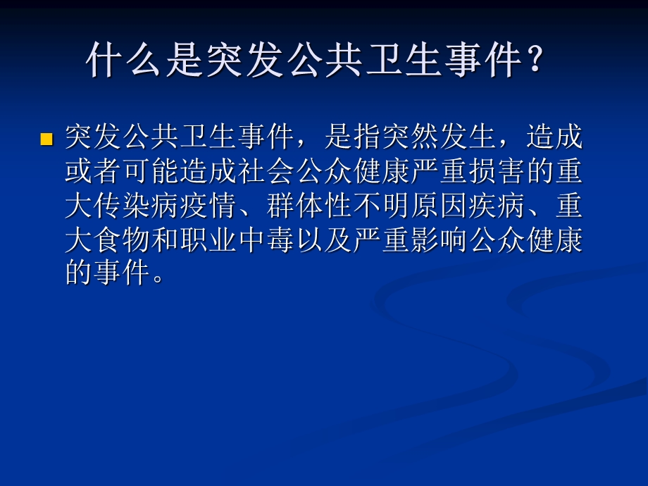 市疾病预防控制中心突发公共卫生事件的应对(1).ppt_第2页