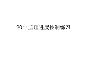 监理进度控制练习题库(1).ppt