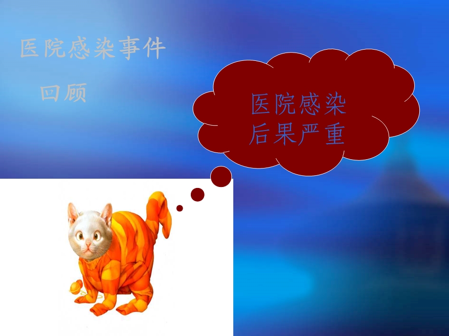 2014医院感染管理知识培训(1).ppt_第2页