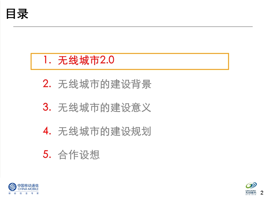 广东无线城市汇报材料(1).ppt_第2页