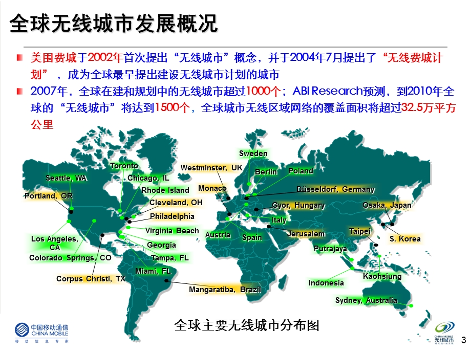 广东无线城市汇报材料(1).ppt_第3页