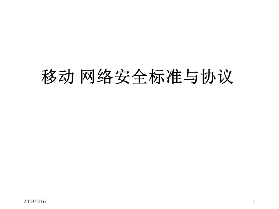 移动网络安全LTE安全标准与协议(2).ppt_第1页