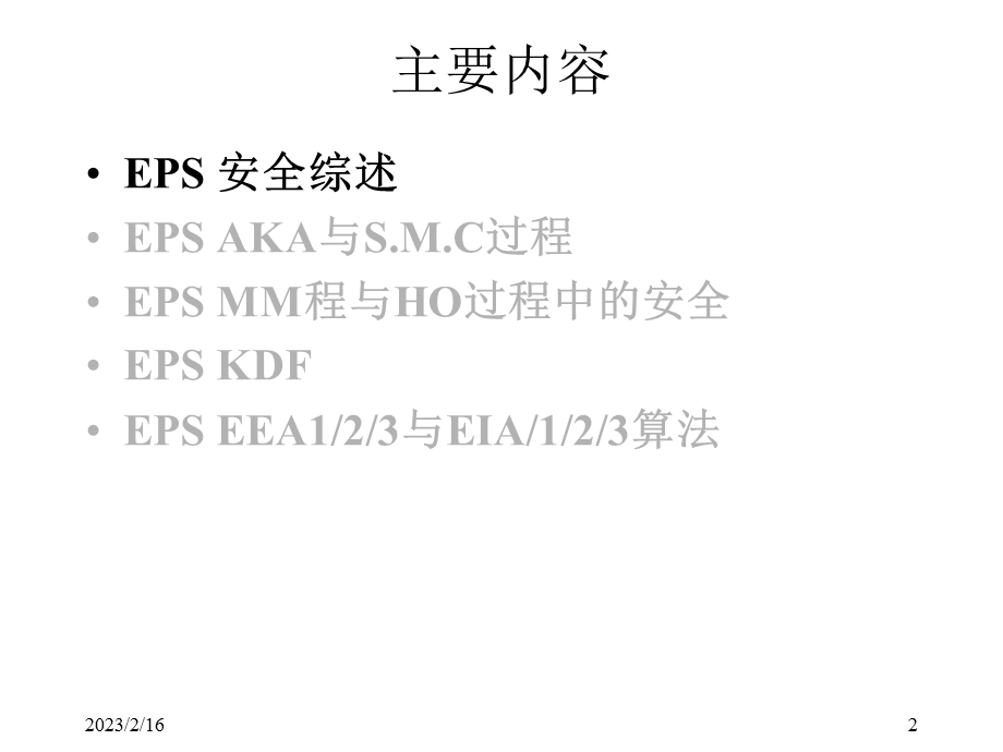 移动网络安全LTE安全标准与协议(2).ppt_第2页