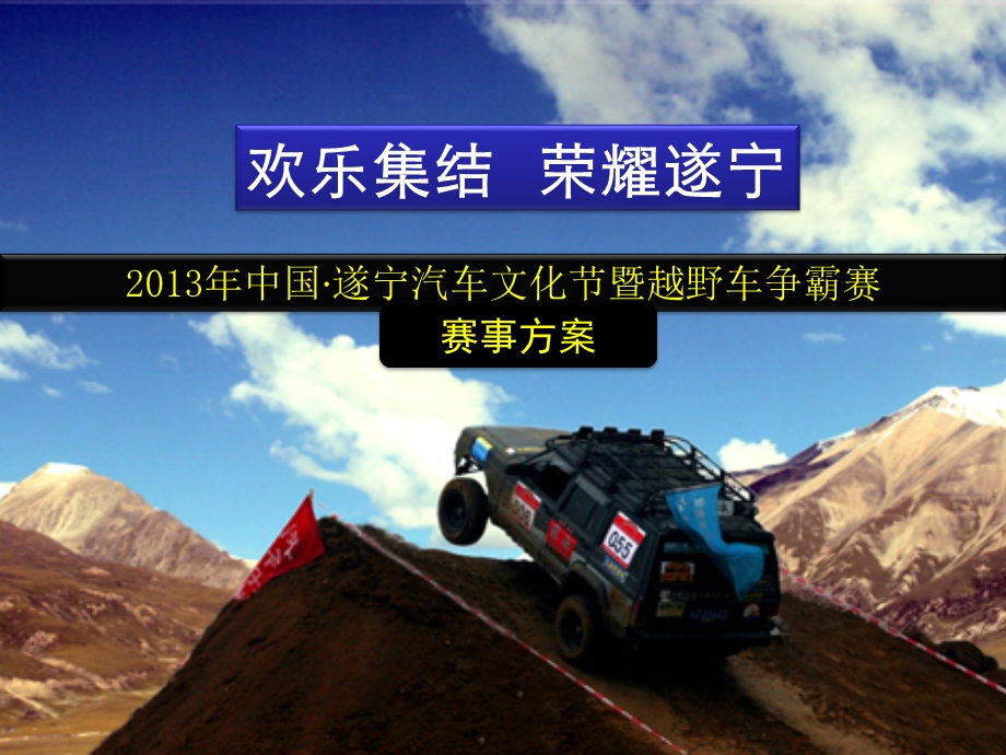 2013遂宁市汽车文化节暨越野车争霸赛活动方案.ppt_第1页