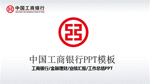 中国工商银行背景PPT模板 工商银行年终总结、金融理财、业绩汇报、工作总结PPT模板.ppt