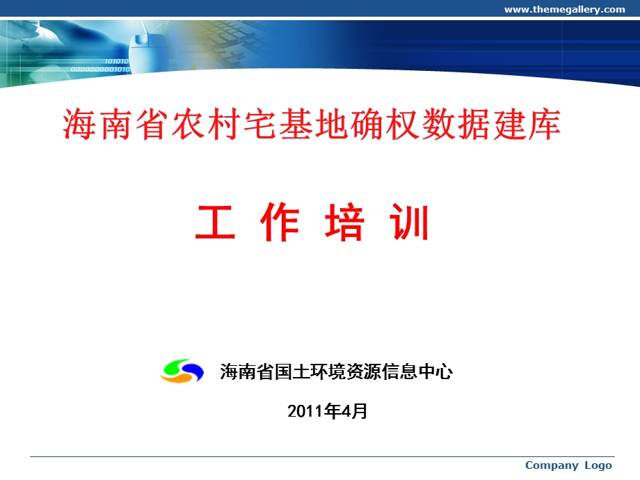 海南省农村宅基地确权数据建库工作培训.ppt_第1页