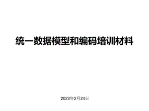 中国联通统一数据模型和编码培训材料.ppt