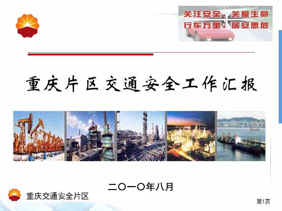 道路交通安全工作汇报 重庆交通片区交流材料.ppt_第1页