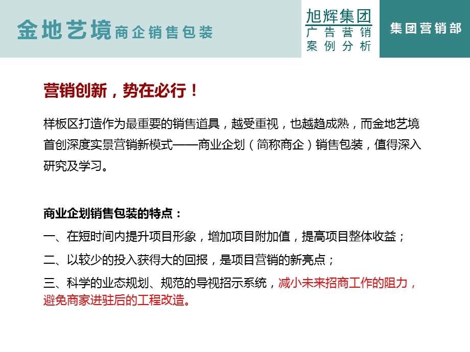 旭辉2011年9月12日上海金地·艺境商企销售包装案例介绍.ppt_第2页