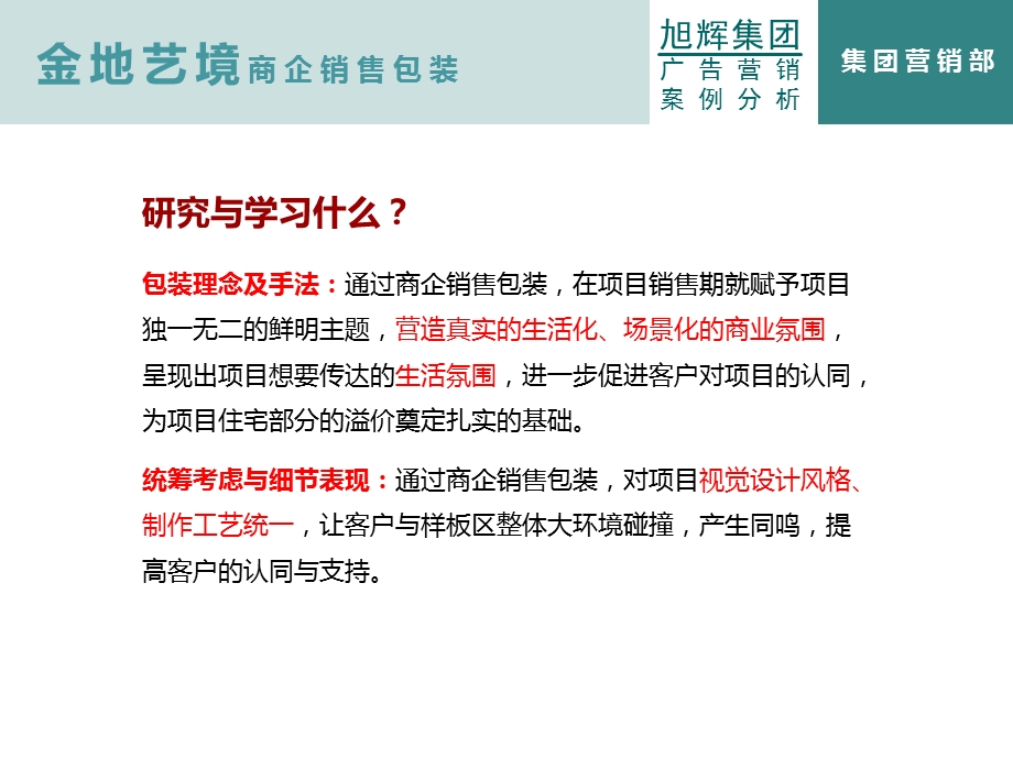 旭辉2011年9月12日上海金地·艺境商企销售包装案例介绍.ppt_第3页