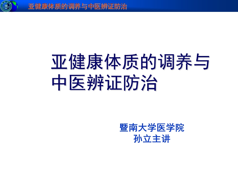 [中医中药]亚健康体质的调养与中医辨证防治.ppt_第1页