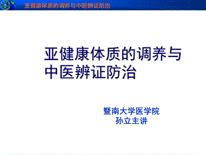 [中医中药]亚健康体质的调养与中医辨证防治.ppt