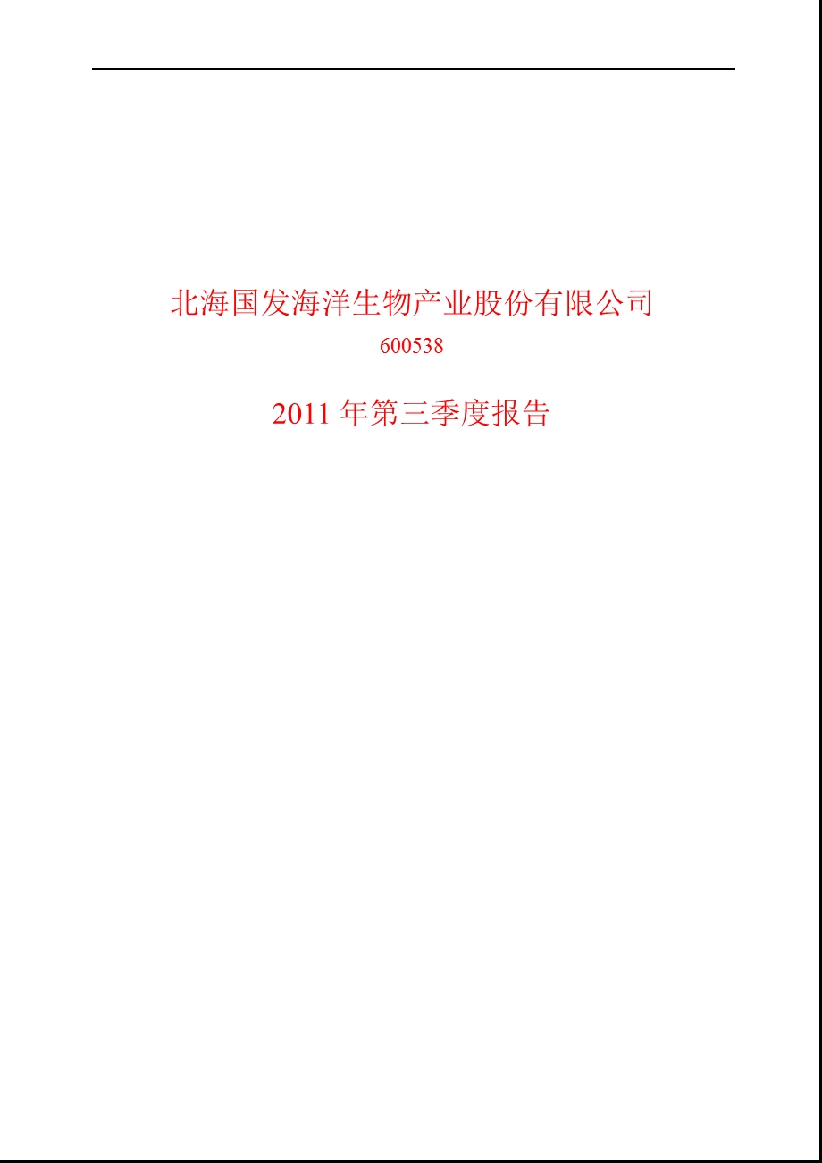 600538_2011ST国发第三季度季报.ppt_第1页