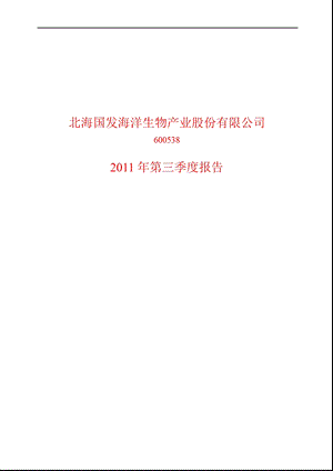 600538_2011ST国发第三季度季报.ppt