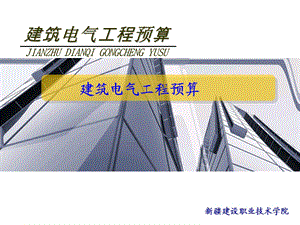 建筑电气工程预算.ppt