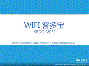 欧虎客多宝wifi营销培训.ppt