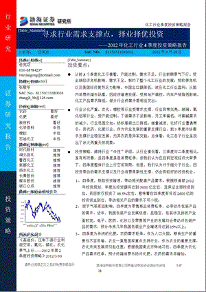 2012年化工行业4季度投资策略报告：寻求行业需求支撑点_择业择优投资-2012-09-29.ppt