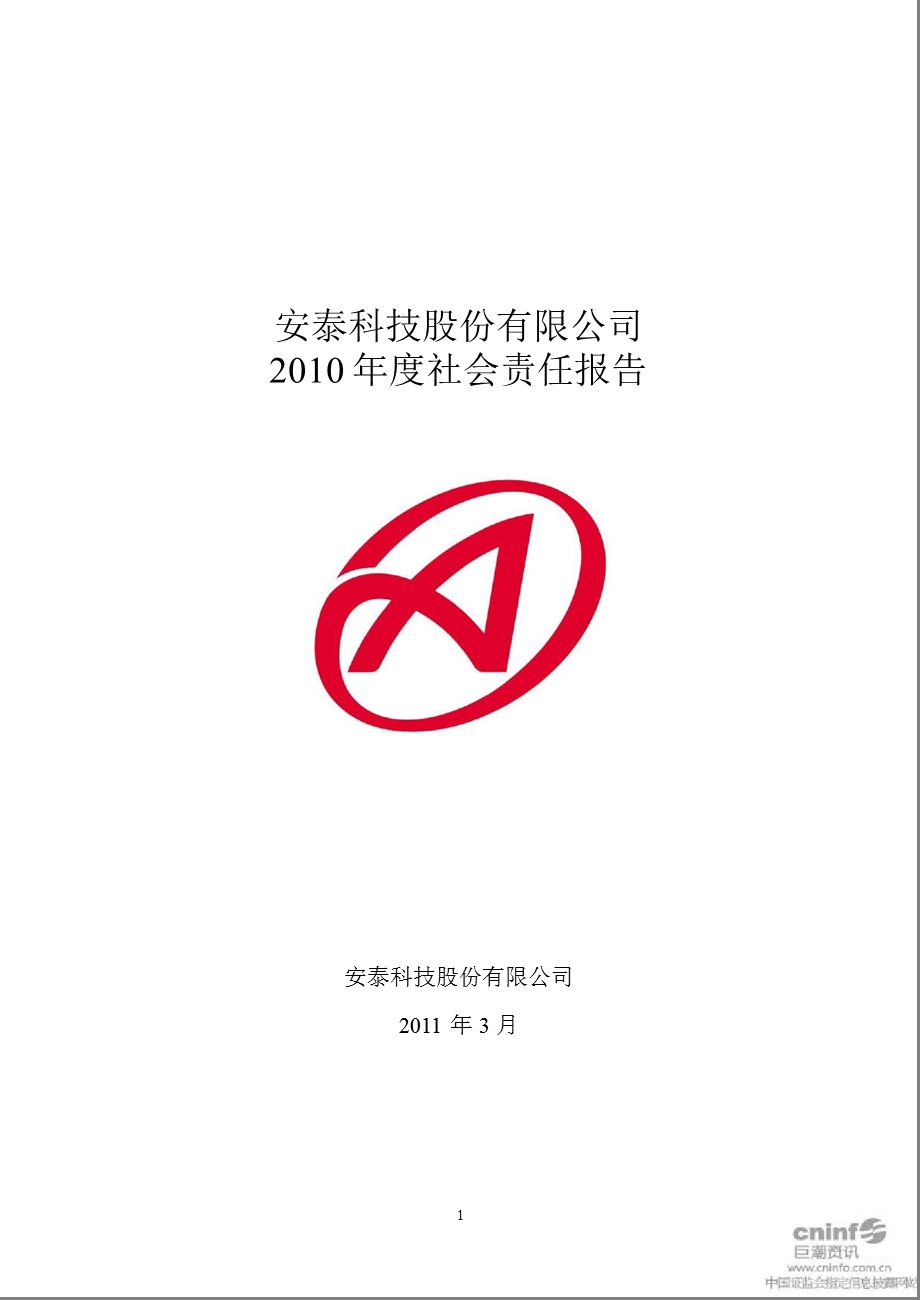 安泰科技：2010年度社会责任报告.ppt_第1页