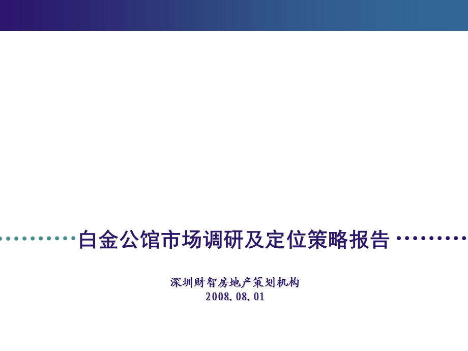 2008武汉白金公馆市场调研及定位策略报告(1).ppt_第1页