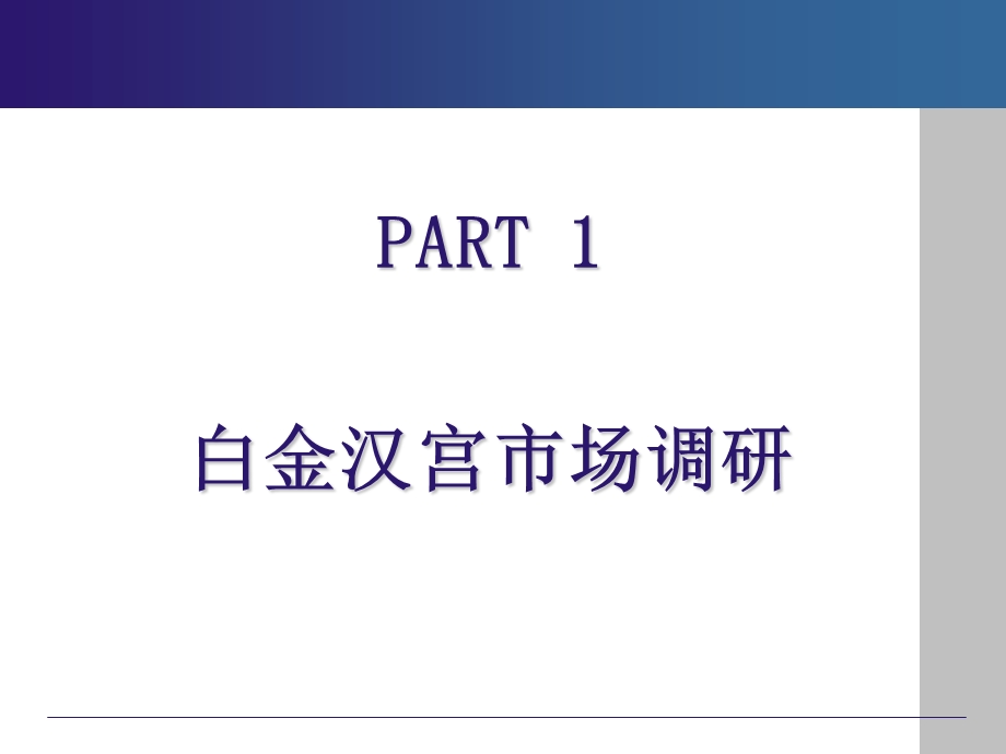 2008武汉白金公馆市场调研及定位策略报告(1).ppt_第2页