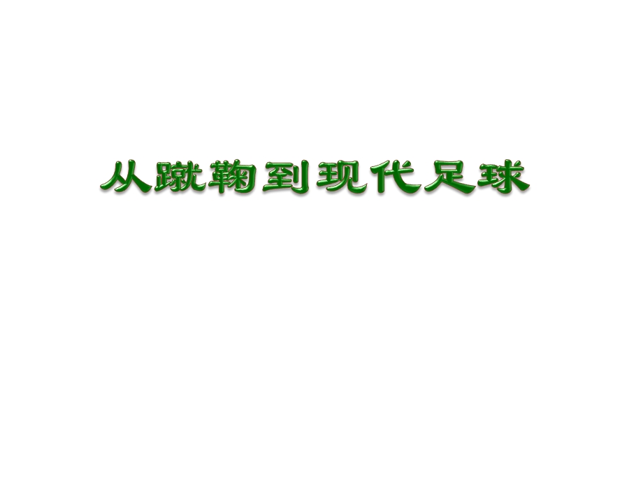 从蹴鞠到现代足球.ppt_第1页