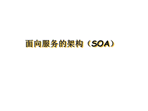 面向服务的架构(SOA)思想.ppt