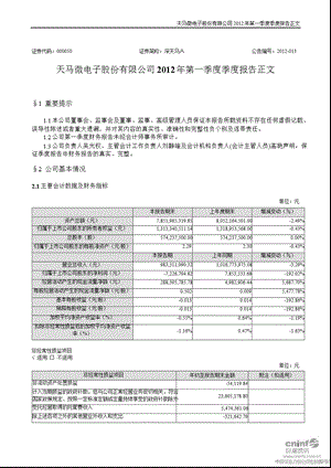 深天马Ａ：2012年第一季度报告正文.ppt