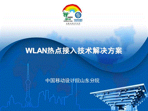 WLAN热点接入技术解决方案.ppt