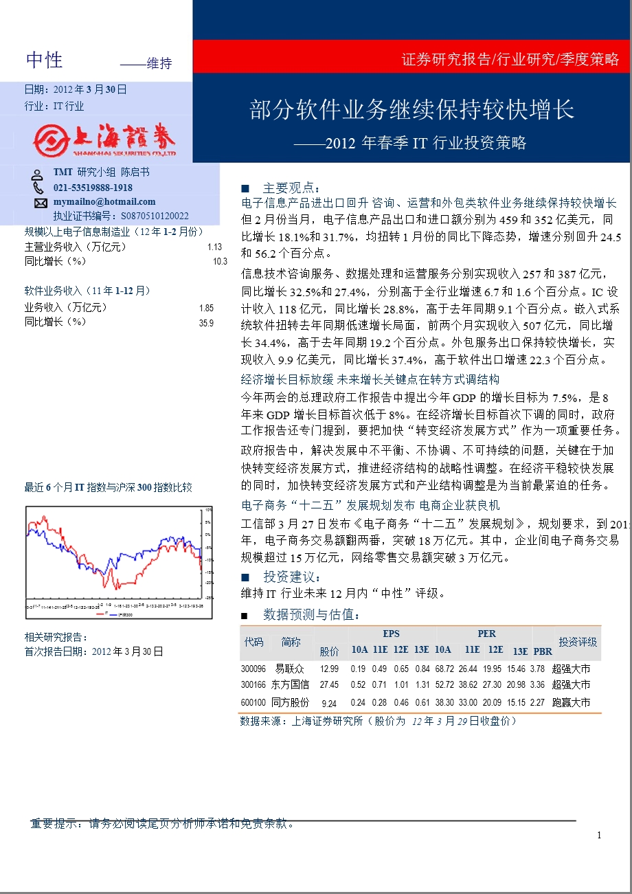 2012年春季IT行业投资策略报告：部分软件业务继续保持较快增长-2012-03-31.ppt_第1页