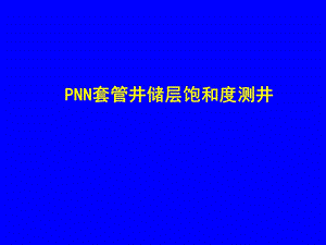 PNN套管井储层饱和度测井(2).ppt