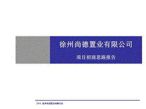 3A--2014徐州尚德置业工业地产项目招商策略报告(52页).ppt