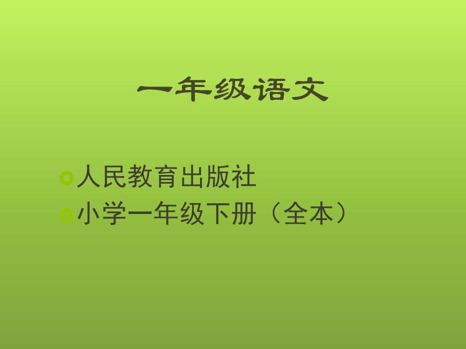 小学一年级语文下册课本.ppt_第1页