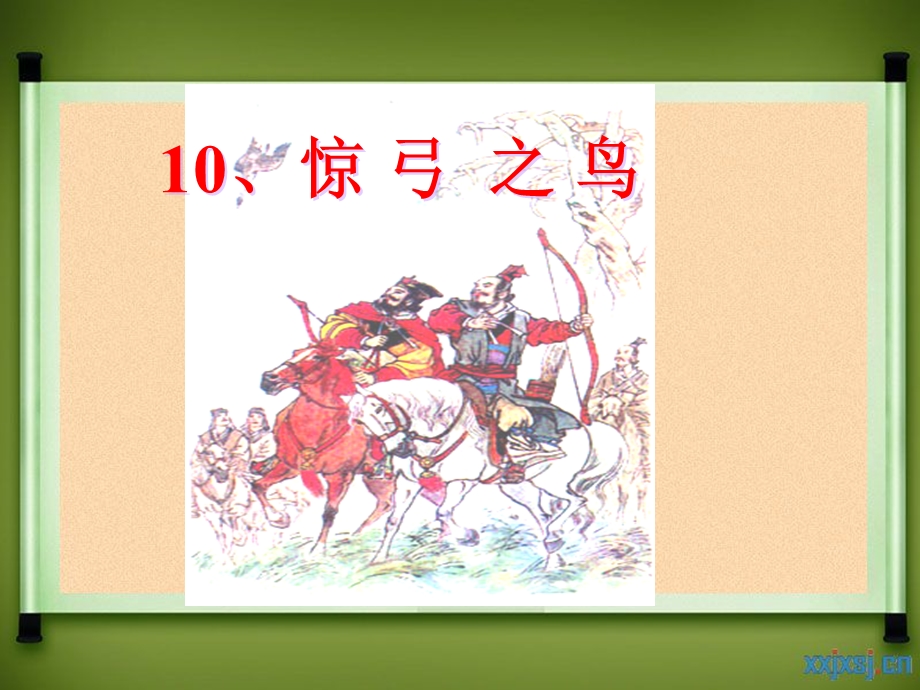 人教版小学语文课件《惊弓之鸟》 1.ppt_第1页