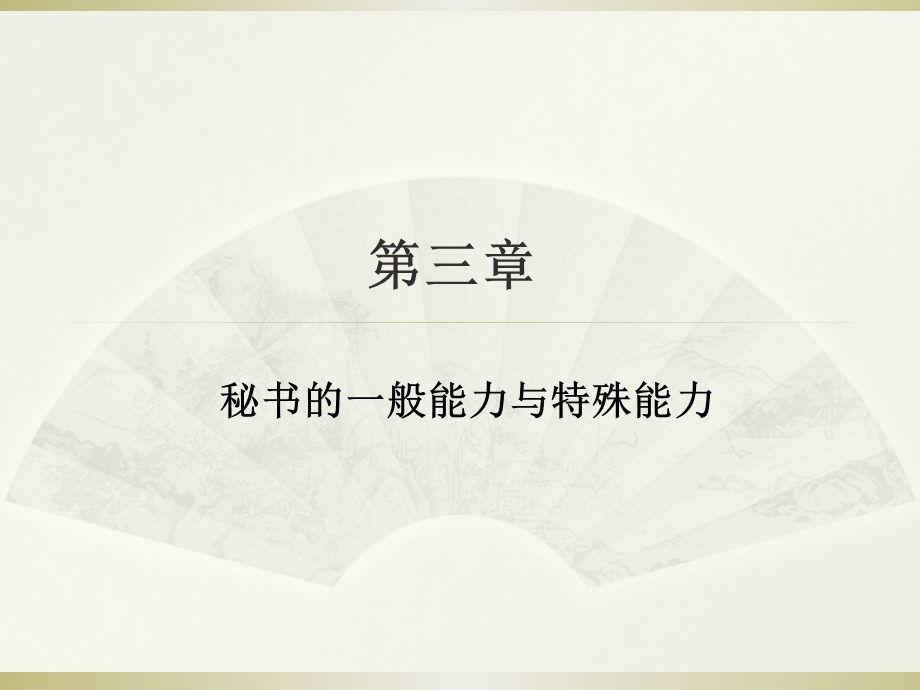 第三章_秘书的一般能力与特殊能力.ppt_第1页