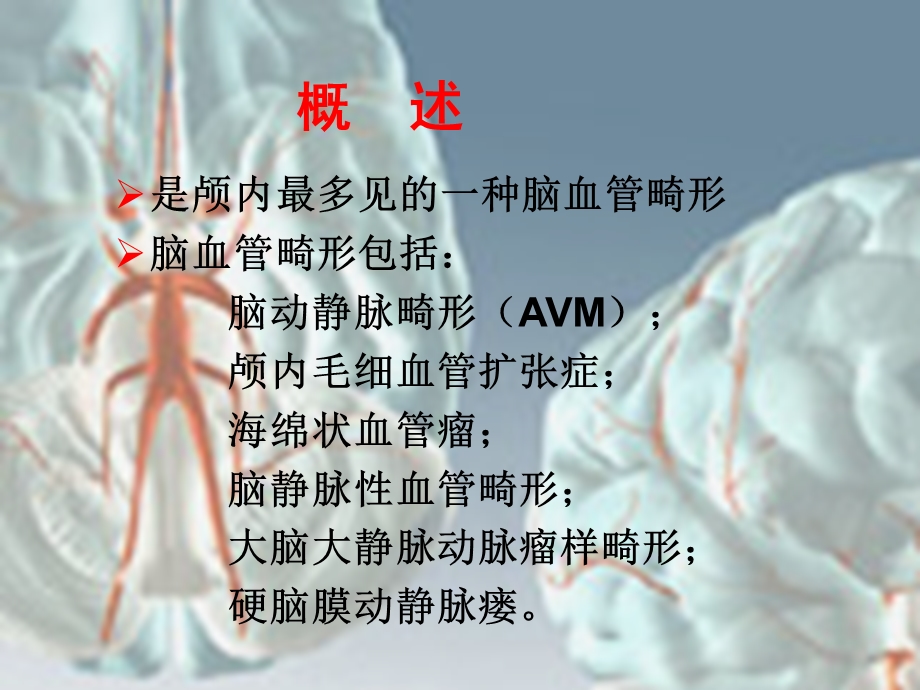 脑动静脉畸形的诊治.ppt_第2页