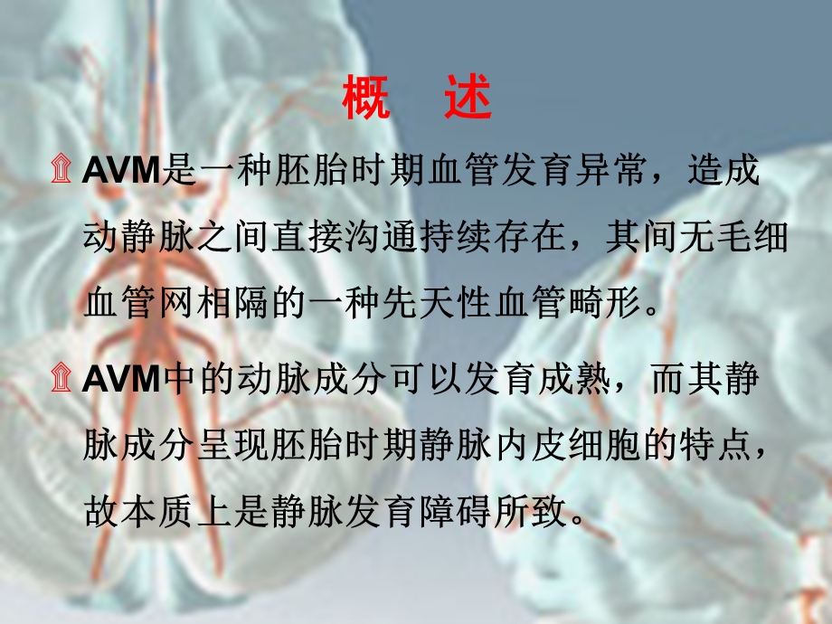 脑动静脉畸形的诊治.ppt_第3页