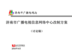 济南市广播电视信息网络中心改制方案.ppt