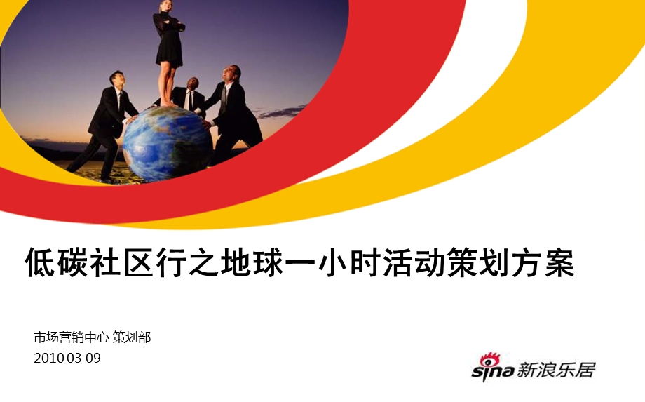 【广告策划-PPT】地球一小时活动策划方案(1).ppt_第1页