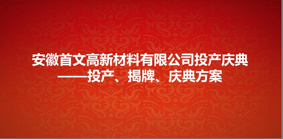 某某高新材料有限公司投产庆典——投产、揭牌、庆典活动策划方案.ppt_第1页