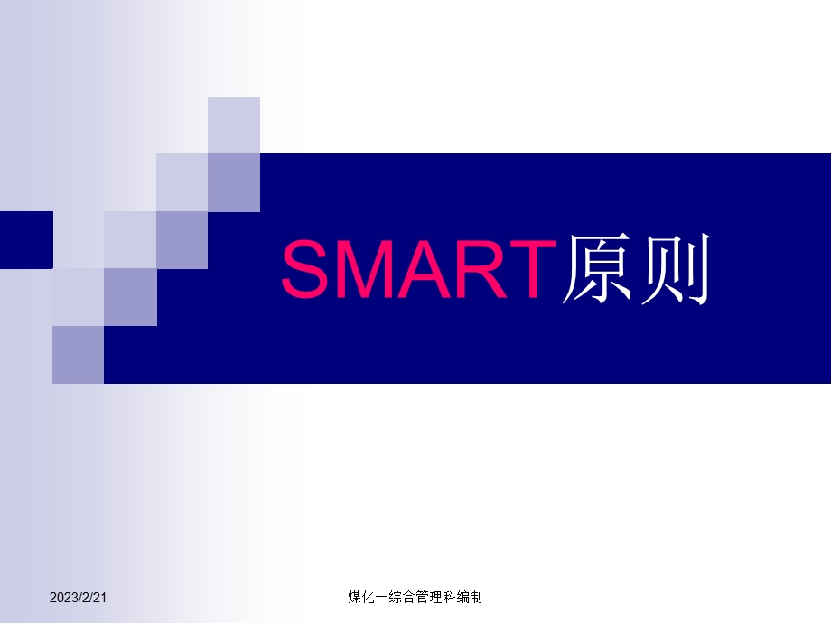 什么是SMART原则.ppt.ppt_第1页