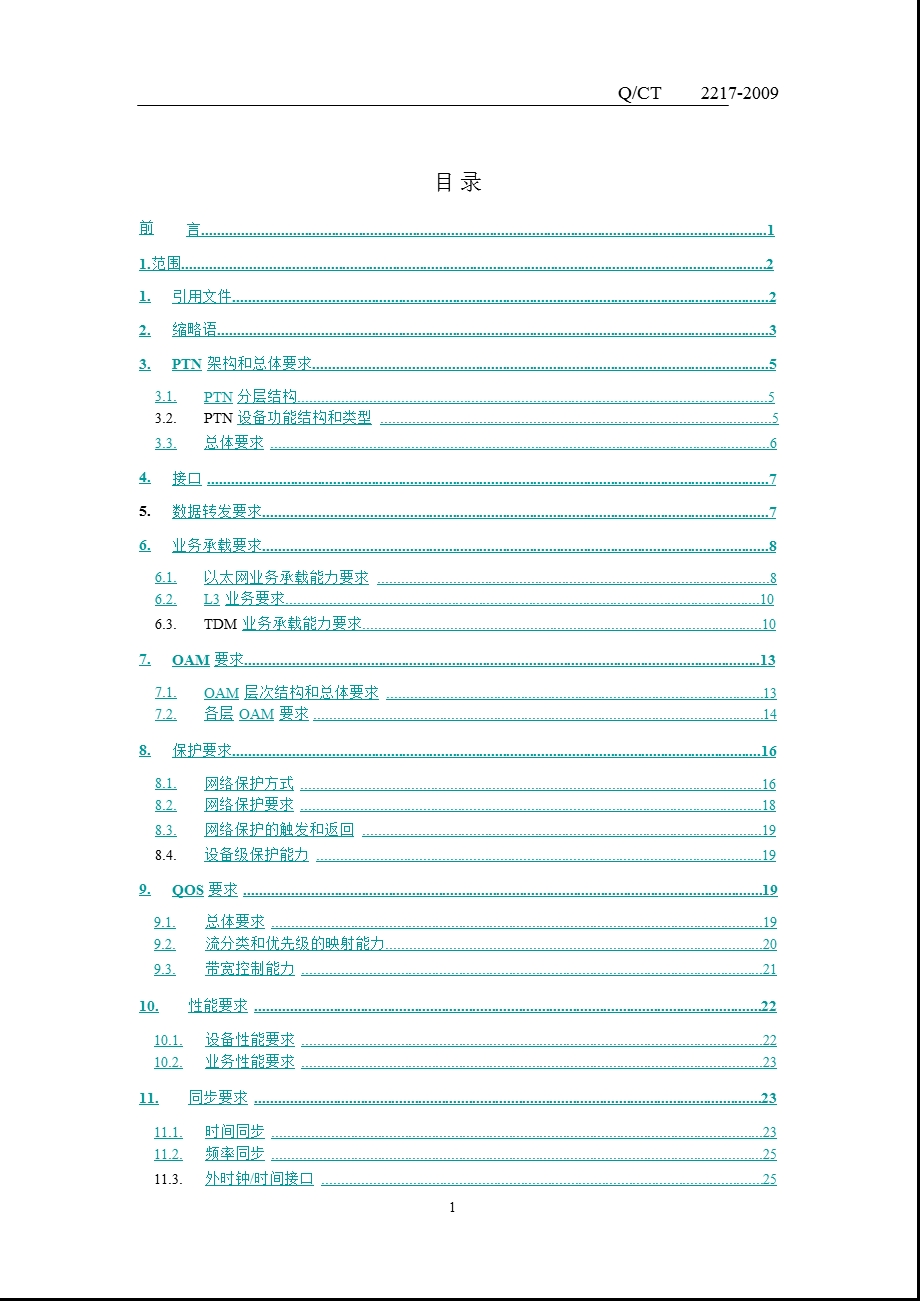 PTN设备技术规范－中国电信(2).ppt_第2页